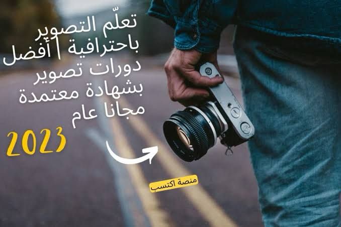 دورات تصوير بشهادة معتمدة مجانا