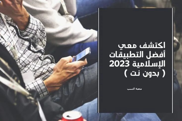 أفضل التطبيقات الإسلامية 2023