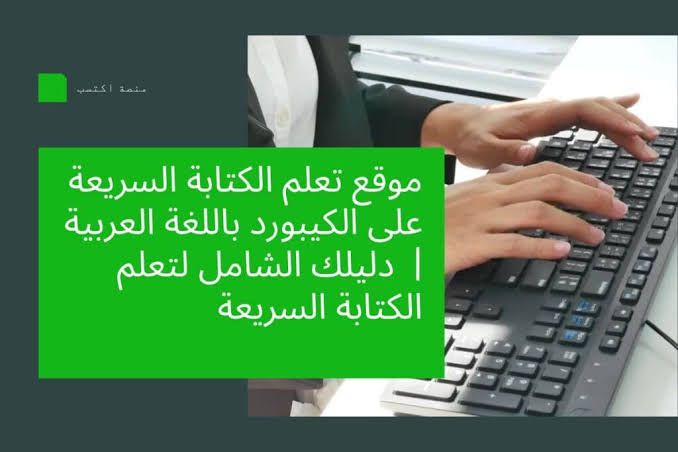أفضل موقع تعلم الكتابة السريعة على الكيبورد باللغة العربية
