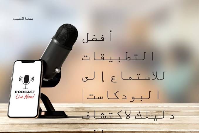 أفضل التطبيقات للاستماع إلى البودكاست