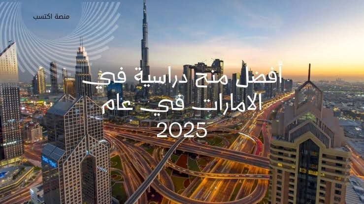 منح دراسية في الامارات