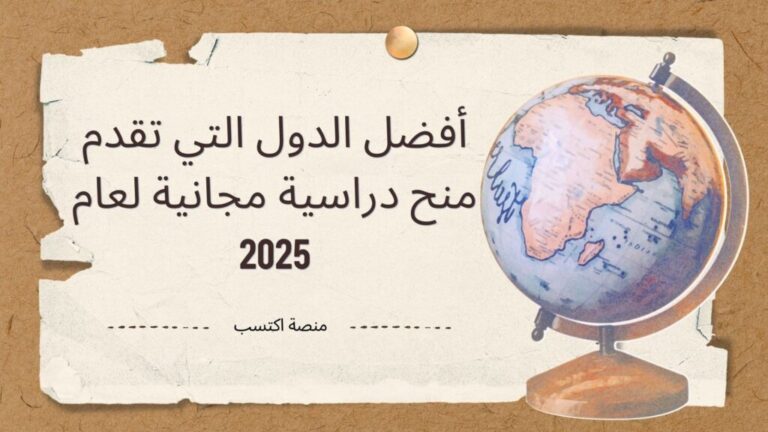 أفضل الدول التي تقدم منح دراسية مجانية