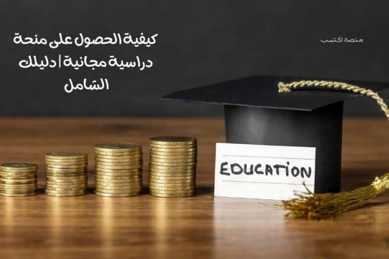 كيفية الحصول على منحة دراسية مجانية