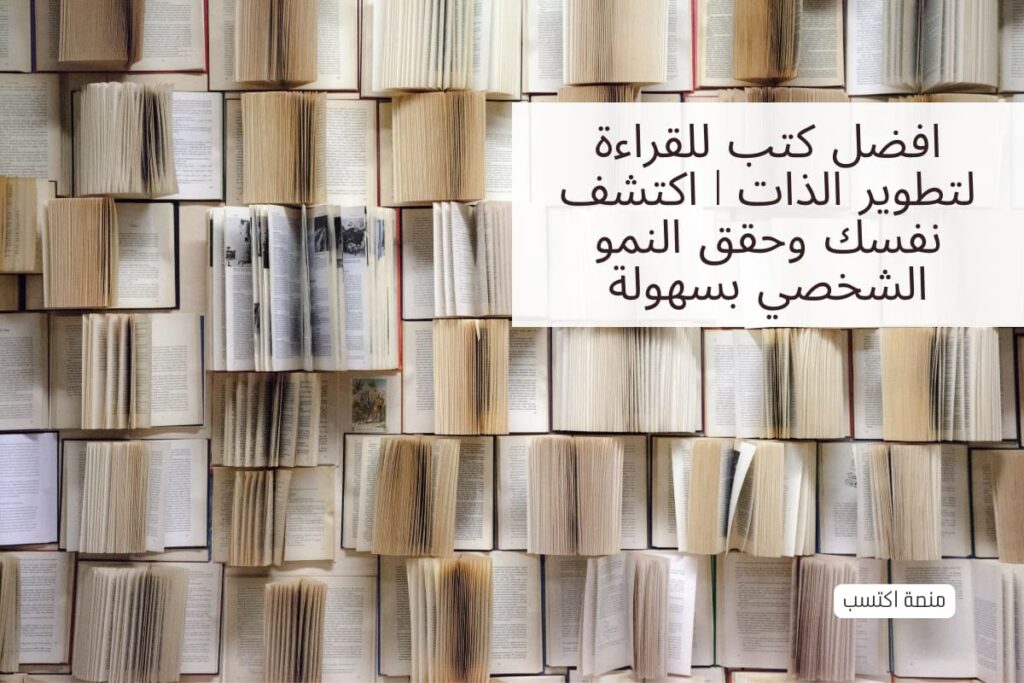 افضل كتب للقراءة لتطوير الذات | اكتشف نفسك وحقق النمو الشخصي بسهولة ...