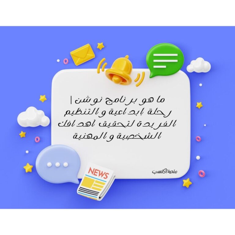 ما هو برنامج نوشن | رحلة إبداعية والتنظيم الفريدة لتحقيق أهدافك الشخصية ...
