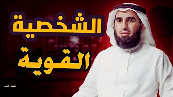 ملخص كتاب الشخصية القوية ياسر الحزيمي