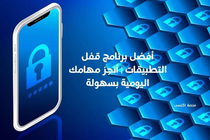 أفضل برنامج قفل التطبيقات