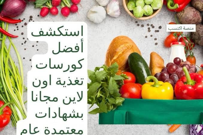 أفضل كورسات تغذية اون لاين مجانا بشهادات معتمدة