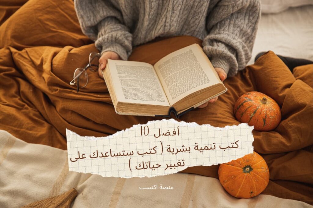 أفضل 10 كتب تنمية بشرية