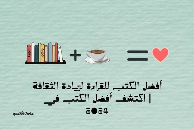أفضل الكتب للقراءة لزيادة الثقافة
