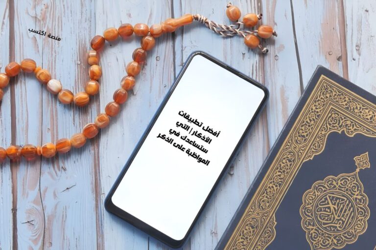 أفضل تطبيقات الأذكار