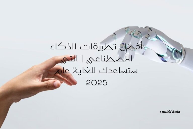 أفضل تطبيقات الذكاء الاصطناعي