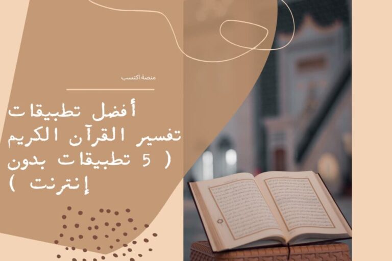 أفضل تطبيقات تفسير القرآن الكريم