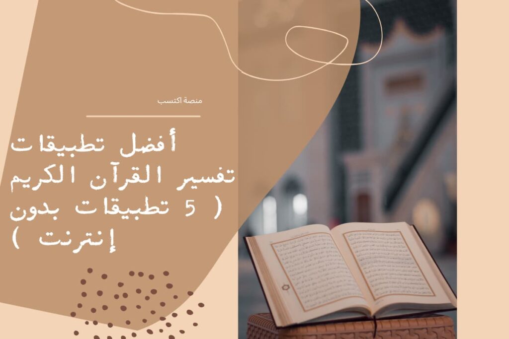 أفضل تطبيقات تفسير القرآن الكريم