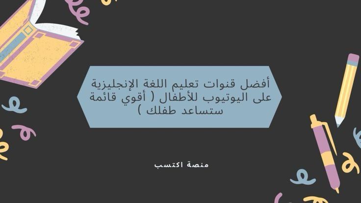 أفضل قنوات تعليم اللغة الإنجليزية على اليوتيوب للأطفال