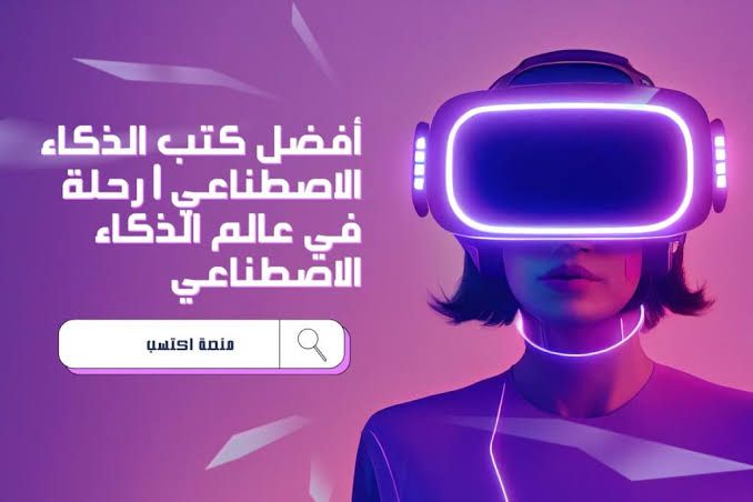 أفضل كتب الذكاء الاصطناعي