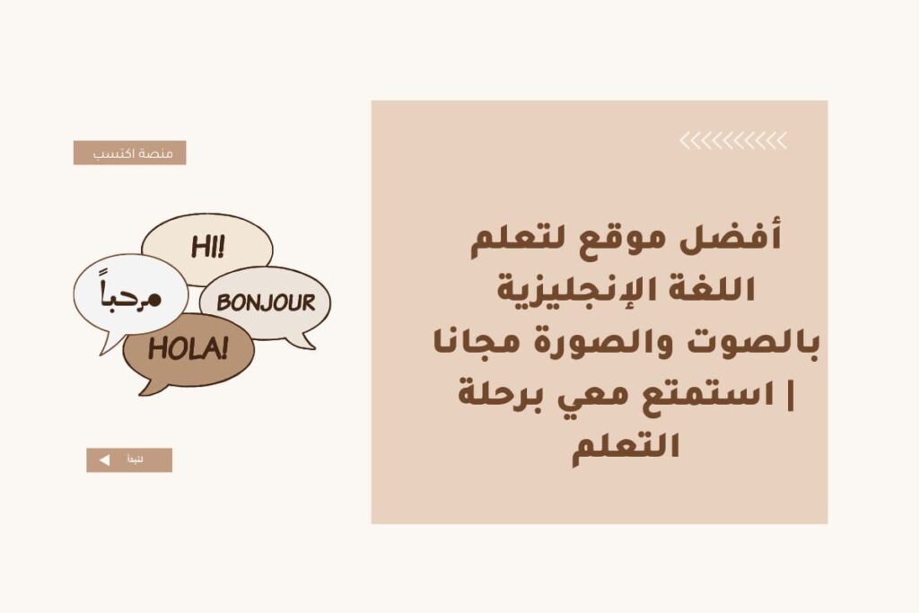 أفضل موقع لتعلم اللغة الإنجليزية بالصوت والصورة مجانا