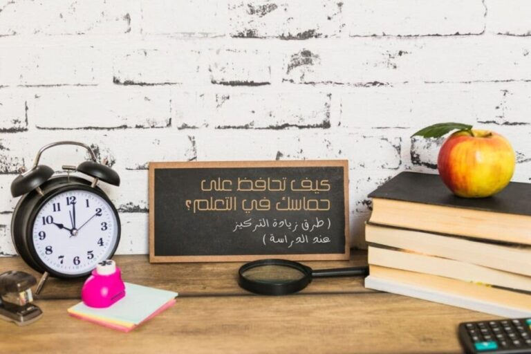 كيف تحافظ على حماسك في التعلم؟