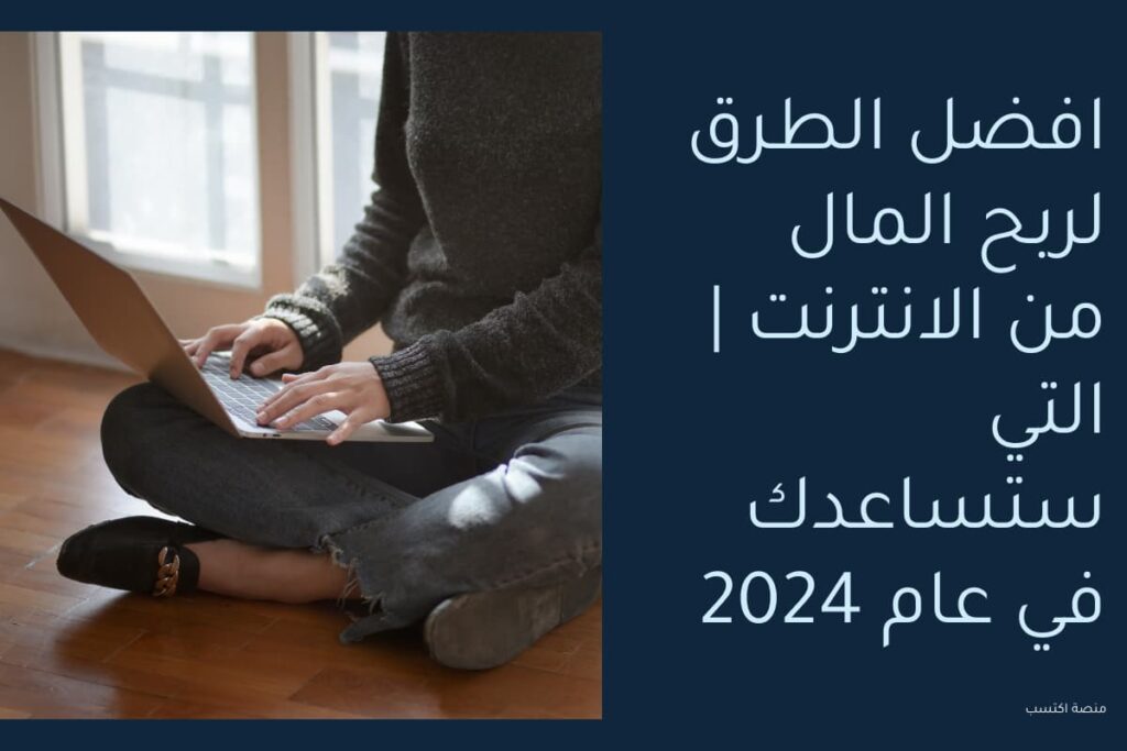 افضل الطرق لربح المال من الانترنت
