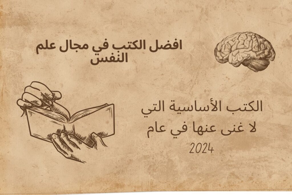 افضل الكتب في مجال علم النفس