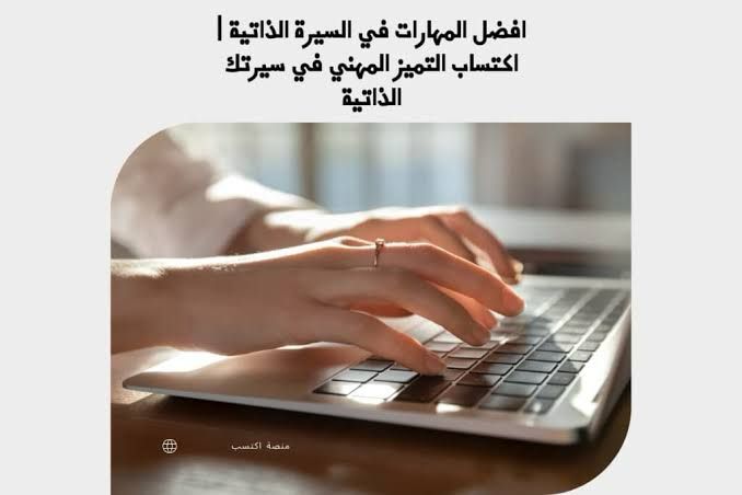افضل المهارات في السيرة الذاتية