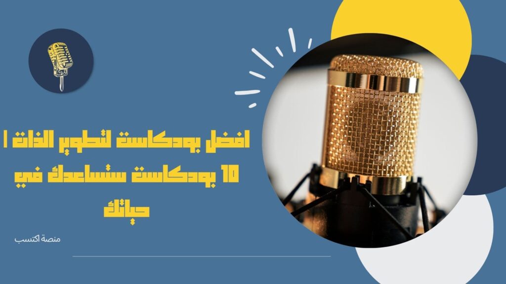 افضل بودكاست لتطوير الذات