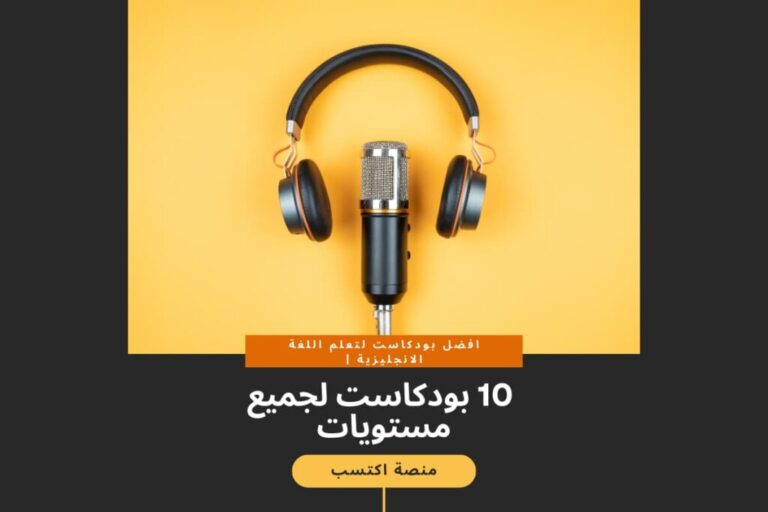 افضل بودكاست لتعلم اللغة الانجليزية
