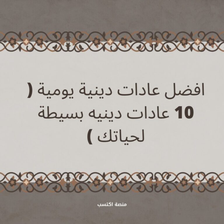 افضل عادات دينية يومية