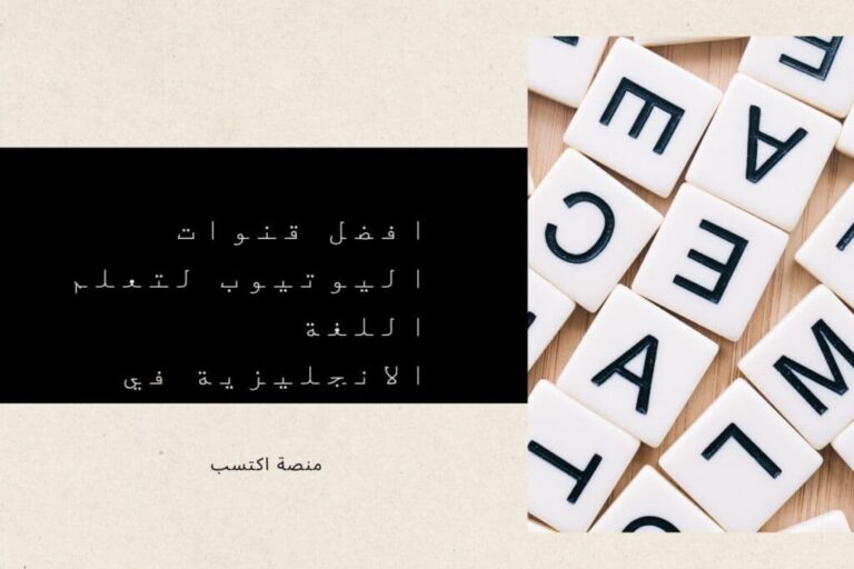 افضل قنوات اليوتيوب لتعلم اللغة الانجليزية