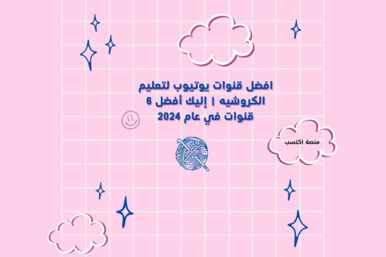 افضل قنوات يوتيوب لتعليم الكروشيه