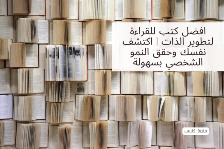 افضل كتب للقراءة لتطوير الذات