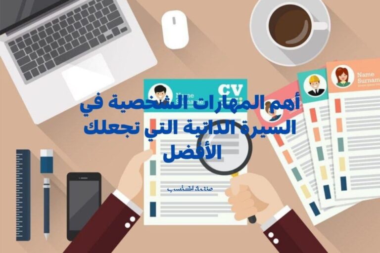 أهم المهارات الشخصية في السيرة الذاتية