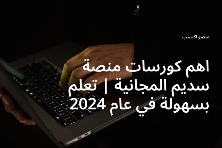 اهم كورسات منصة سديم المجانية