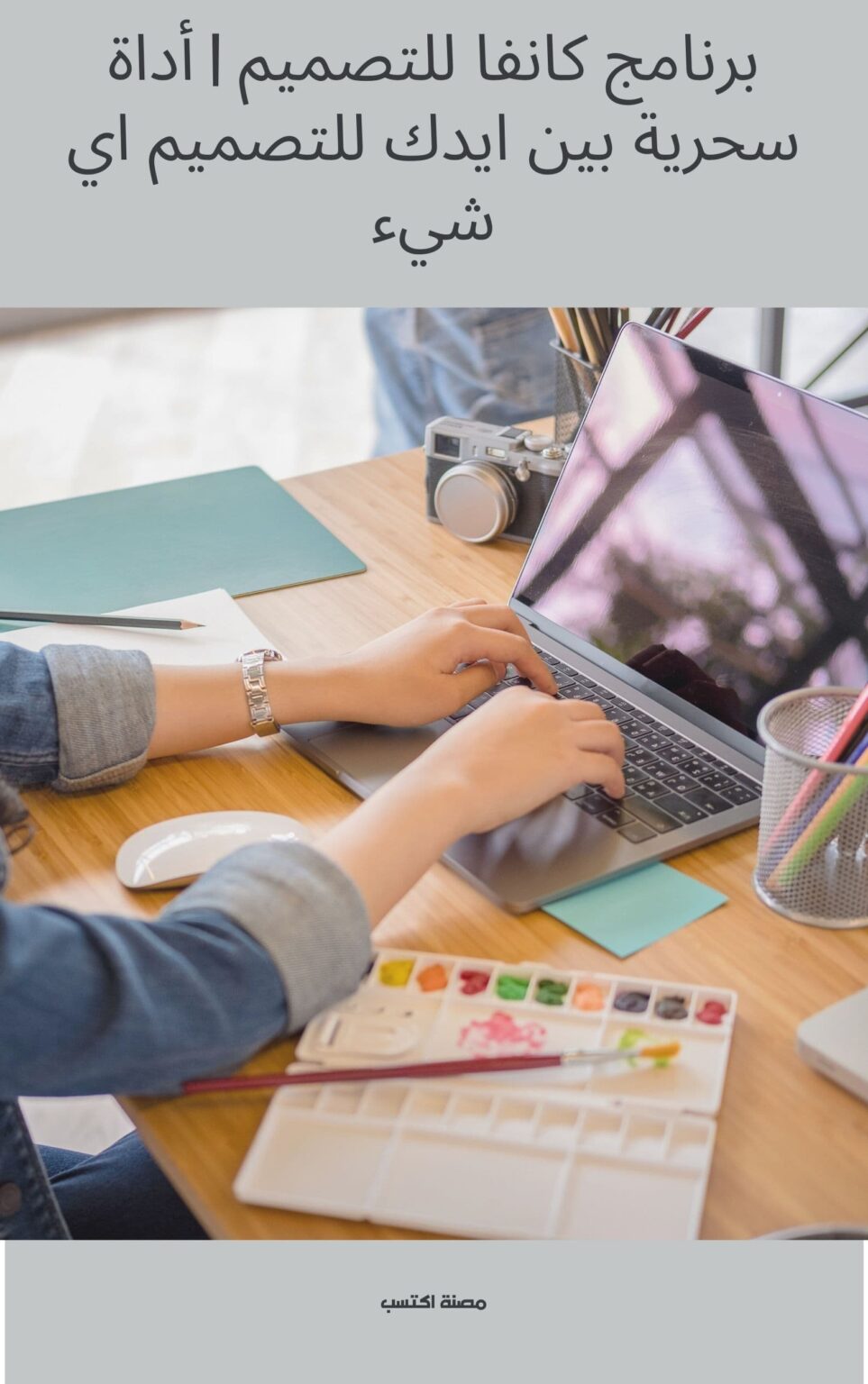 برنامج كانفا للتصميم