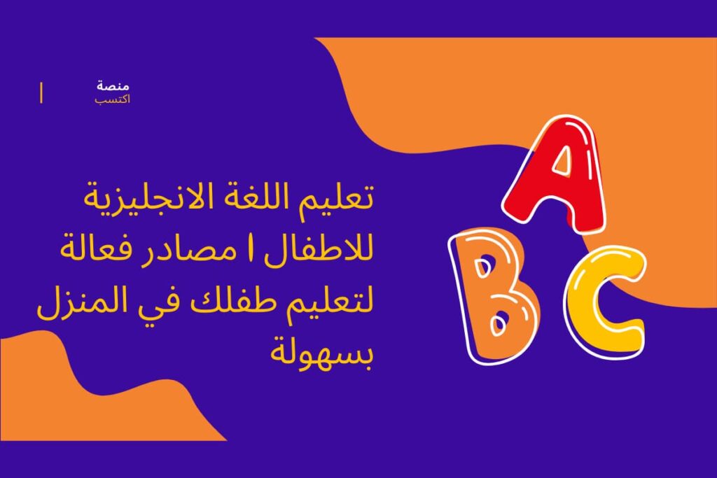 تعليم اللغة الانجليزية للاطفال