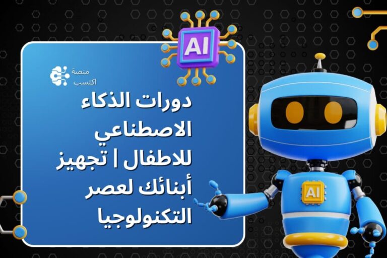 دورات الذكاء الاصطناعي للاطفال
