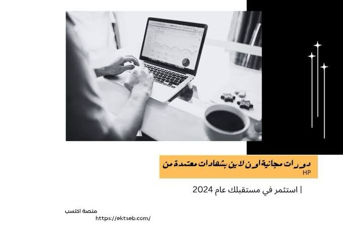 دورات مجانية اون لاين بشهادات معتمدة من HP