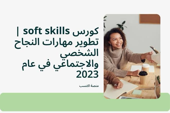 كورس soft skills
