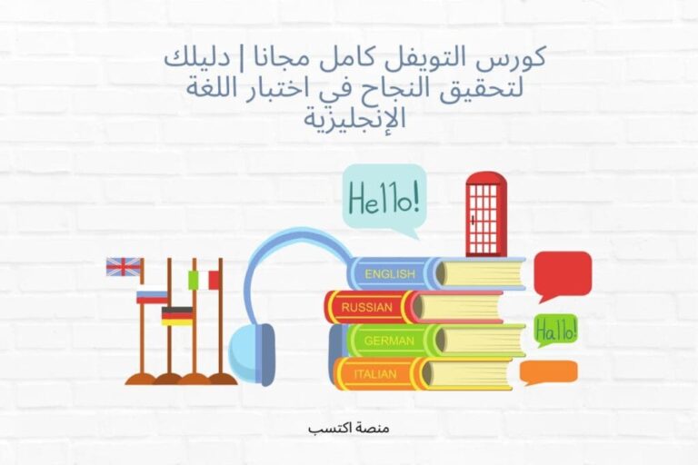 كورس التويفل كامل مجانا
