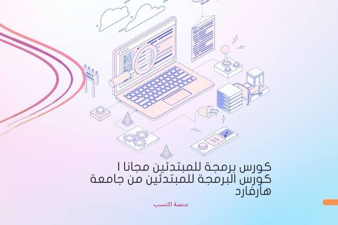 كورس برمجة للمبتدئين مجانا