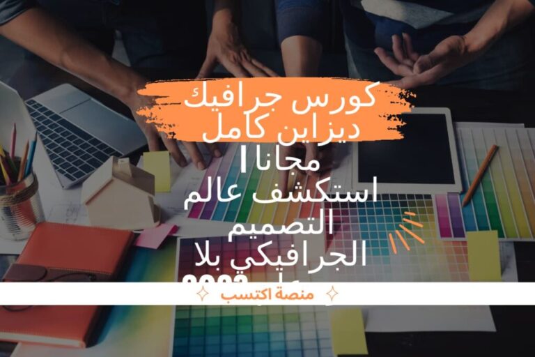 كورس جرافيك ديزاين كامل مجانا