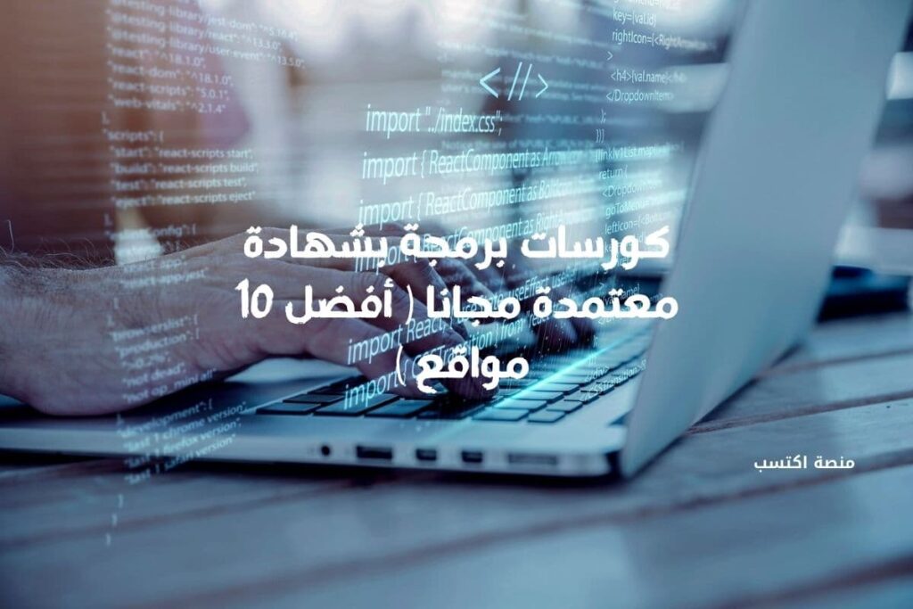 كورسات برمجة بشهادة معتمدة مجانا