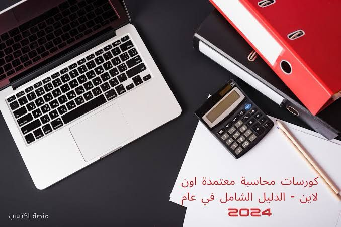 كورسات محاسبة معتمدة اون لاين