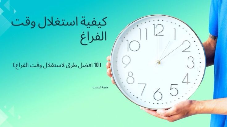 كيفية استغلال وقت الفراغ