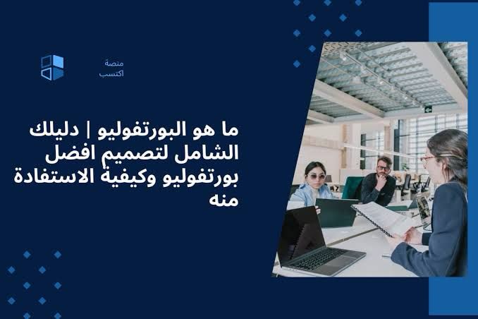 ما هو البورتفوليو