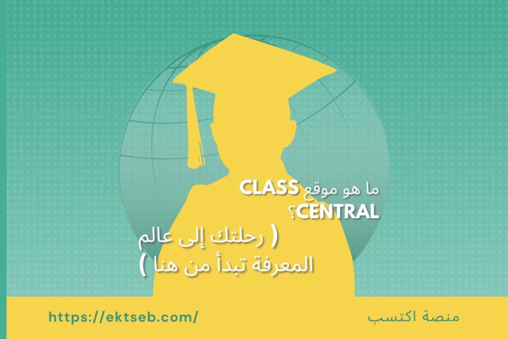 ما هو موقع Class Central؟