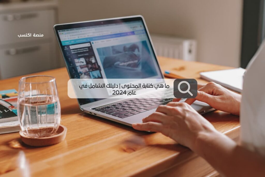 ما هي كتابة المحتوى