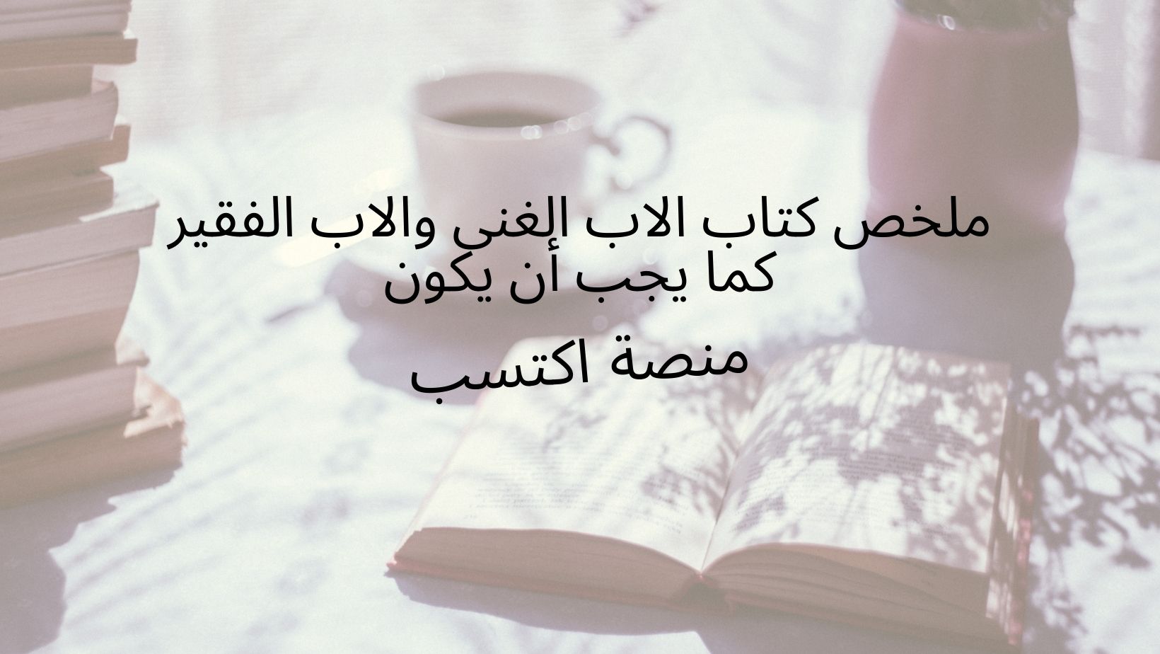 ملخص كتاب الاب الغني والاب الفقير