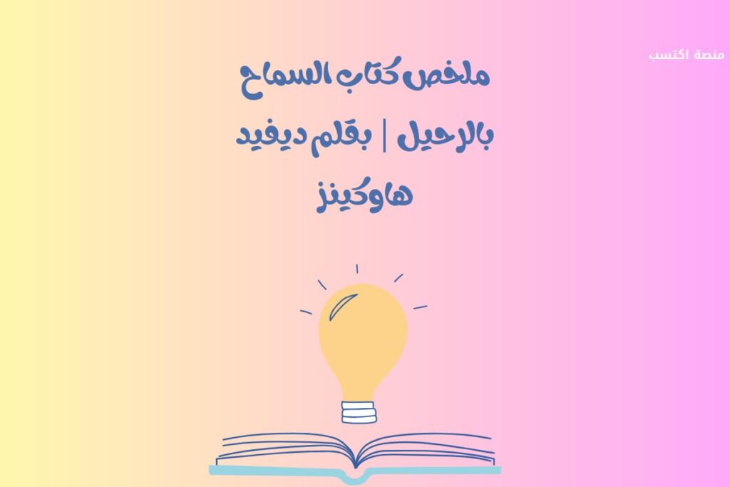 ملخص كتاب السماح بالرحيل