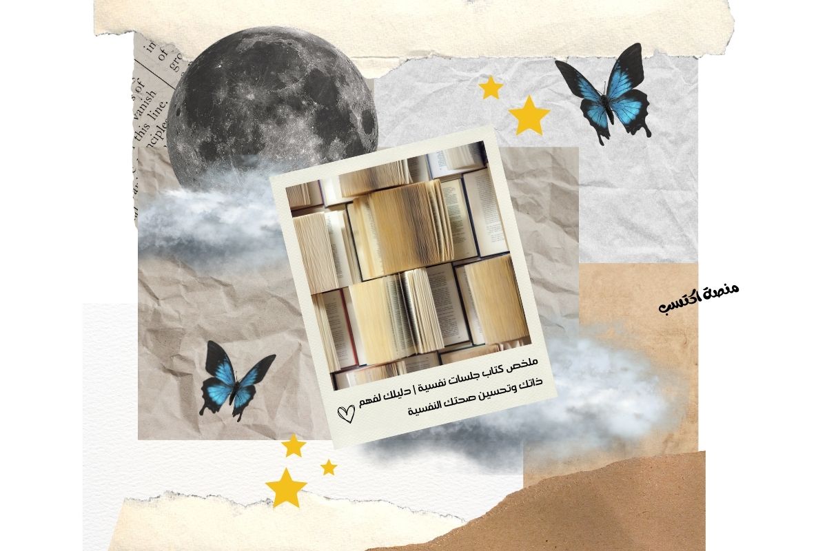 ملخص كتاب جلسات نفسية